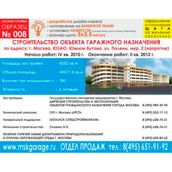 Паспорт стройки, образец № 8 (баннерная ткань, 5000х3500 cм)